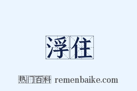 浮住是什么意思的图片